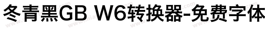 冬青黑GB W6转换器字体转换